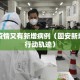 固安疫情又有新增病例（固安新增病例行动轨迹）