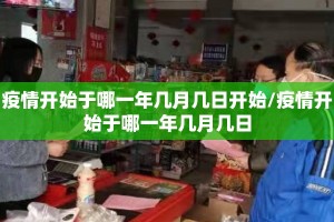 疫情开始于哪一年几月几日开始/疫情开始于哪一年几月几日