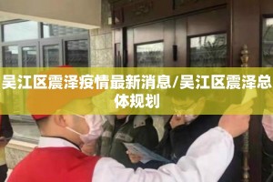 吴江区震泽疫情最新消息/吴江区震泽总体规划