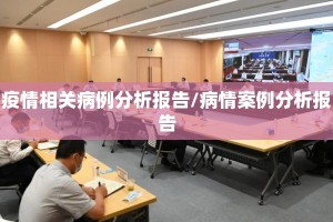 疫情相关病例分析报告/病情案例分析报告