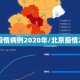 北京疫情病例2020年/北京疫情206例