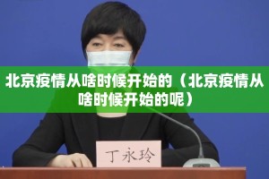 北京疫情从啥时候开始的（北京疫情从啥时候开始的呢）