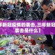 【三年新冠疫情的袭击,三年新冠疫情的袭击是什么】