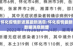 怀化疫情新进展最新消息:怀化疫情最新数据消息新增