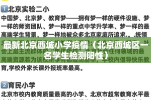 最新北京西城小学疫情（北京西城区一名学生检测阳性）