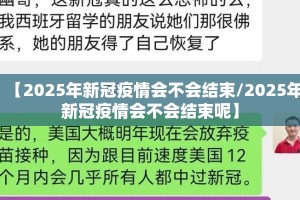 【2025年新冠疫情会不会结束/2025年新冠疫情会不会结束呢】