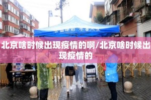 北京啥时候出现疫情的啊/北京啥时候出现疫情的