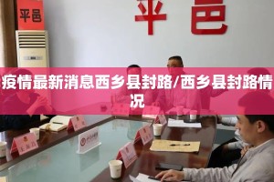 疫情最新消息西乡县封路/西乡县封路情况