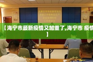 【海宁市最新疫情又加重了,海宁市 疫情】