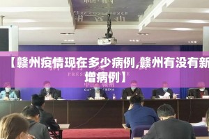 【赣州疫情现在多少病例,赣州有没有新增病例】