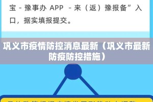 巩义市疫情防控消息最新（巩义市最新防疫防控措施）