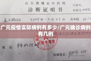 广元疫情实际病例有多少/广元确诊病例有几例