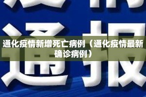 通化疫情新增死亡病例（通化疫情最新确诊病例）