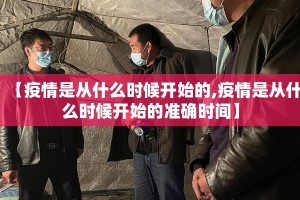 【疫情是从什么时候开始的,疫情是从什么时候开始的准确时间】