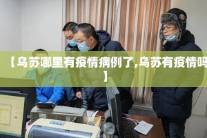 【乌苏哪里有疫情病例了,乌苏有疫情吗】