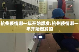 杭州疫情哪一年开始爆发:杭州疫情哪一年开始爆发的
