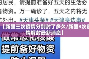 【新疆三次疫情分别封了多久/新疆3次疫情解封最新消息】