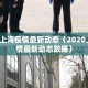 2020上海疫情最新动态（2020上海疫情最新动态数据）