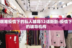 艰难疫情下的私人辅导12话新新:疫情下的辅导机构
