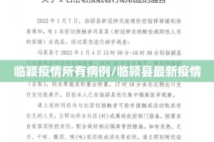 临颖疫情所有病例/临颍县最新疫情