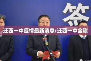 迁西一中疫情最新消息:迁西一中全称