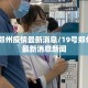 19号郑州疫情最新消息/19号郑州疫情最新消息新闻