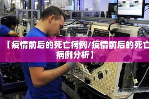 【疫情前后的死亡病例/疫情前后的死亡病例分析】
