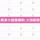 大同共有多少疫情病例:大同疫情有几例