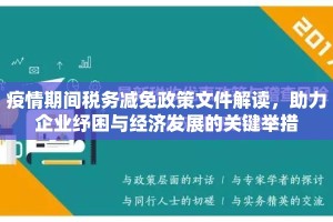 疫情期间税务减免政策文件解读，助力企业纾困与经济发展的关键举措