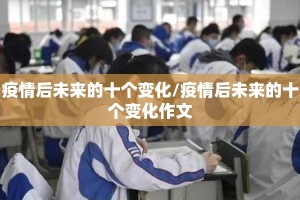 疫情后未来的十个变化/疫情后未来的十个变化作文