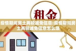 疫情期间房土两税减免信息:疫情期间房土两税减免信息怎么填