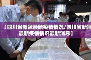 【四川省新冠最新疫情情况/四川省新冠最新疫情情况最新消息】
