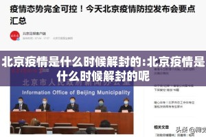 北京疫情是什么时候解封的:北京疫情是什么时候解封的呢