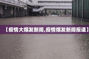 【疫情大爆发新闻,疫情爆发新闻报道】