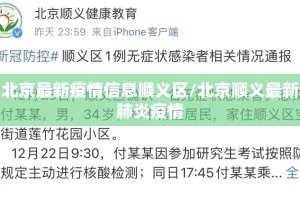 北京最新疫情信息顺义区/北京顺义最新肺炎疫情