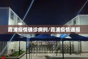 霞浦疫情确诊病例/霞浦疫情通报
