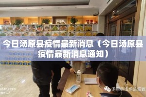 今日汤原县疫情最新消息（今日汤原县疫情最新消息通知）