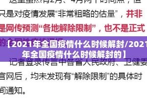 【2021年全国疫情什么时候解封/2021年全国疫情什么时候解封的】