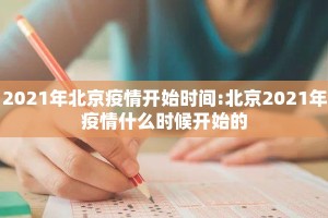 2021年北京疫情开始时间:北京2021年疫情什么时候开始的