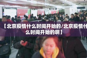 【北京疫情什么时间开始的/北京疫情什么时间开始的啊】