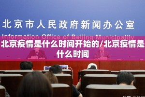 北京疫情是什么时间开始的/北京疫情是什么时间