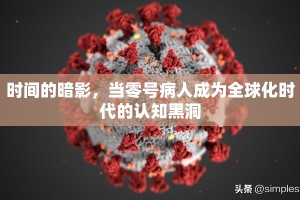 时间的暗影，当零号病人成为全球化时代的认知黑洞
