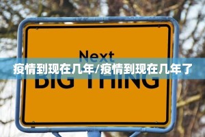 疫情到现在几年/疫情到现在几年了