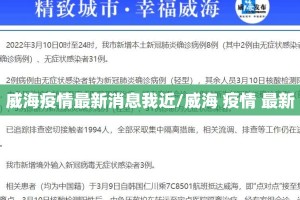 威海疫情最新消息我近/威海 疫情 最新