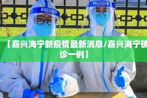 【嘉兴海宁新疫情最新消息/嘉兴海宁确诊一例】