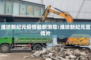 潍坊新纪元疫情最新消息:潍坊新纪元宣传片