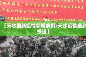 【天水最新疫情新增病例/天水疫情最新报道】