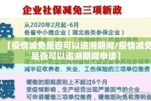 【疫情减免是否可以追溯期间/疫情减免是否可以追溯期间申请】