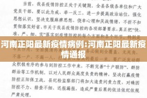 河南正阳最新疫情病例:河南正阳最新疫情通报