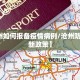 【沧州如何报备疫情病例/沧州防疫办最新政策】